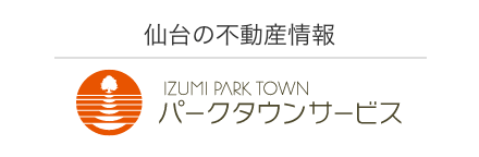 仙台の不動産情報 泉パークタウンサービス