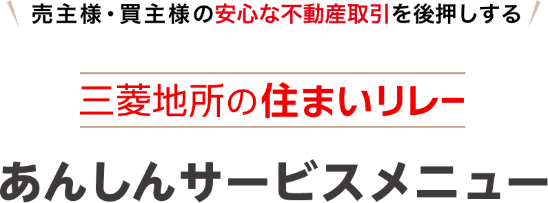 売主様・買主様の安心な不動産取引を後押しする。三菱地所の住まいリレー、あんしんサービスメニュー