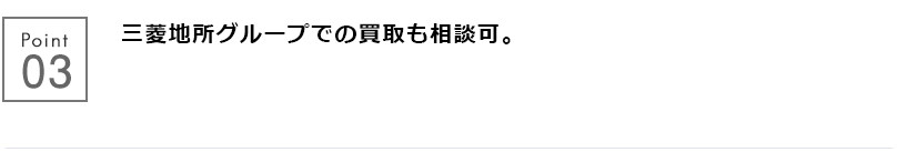 三菱地所グループでの買取も相談可。