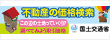 不動産の価格検索