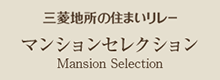 三菱地所 Mansion Selection