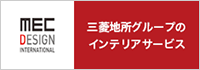 MEC DESIGN INTERNATIONAL　三菱地所グループのインテリアサービス