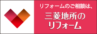 三菱地所のリフォーム
