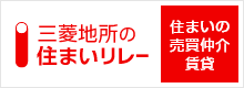 三菱地所の住まいリレー