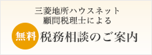 【無料税務相談のご案内】 不動産取引には税金がつきもの…