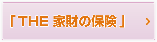 『THE 家財の保険』更改のお客様