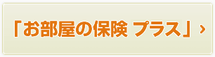 『お部屋の保険ワイド』新規のお客様