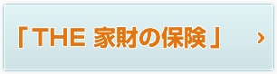 『THE 家財の保険』新規のお客様