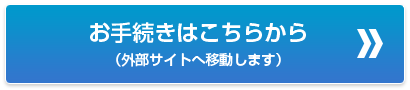 お手続きはこちらから（外部サイトへ移動します）