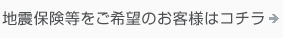 地震保険等をご希望のお客様はコチラ