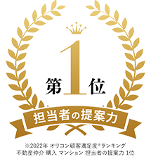 2022年 オリコン 顧客満足度®調査 不動産仲介 購入 マンション 担当者の提案力 第1位
