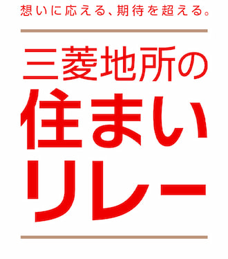 三菱地所の住まいリレー