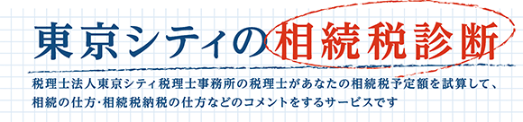 東京シティの相続税相談