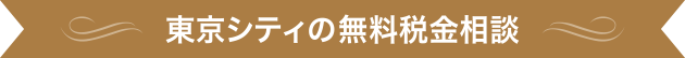 東京シティの無料税金相談