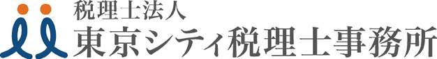 税理士法人　東京シティ税理士事務所